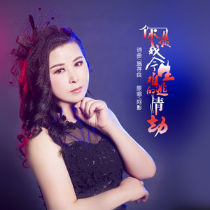 你是我今生难逃的情劫