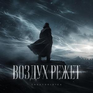 Воздух Режет