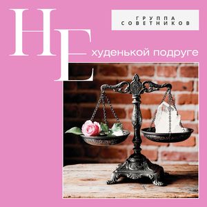 Нехуденькой подруге