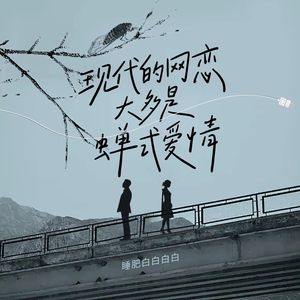 现代网恋大多是蝉式爱情 伴奏