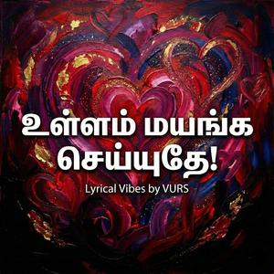 உள்ளம் மயங்க செய்யுதே!