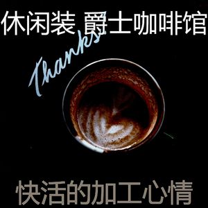 抚慰的茶馆回忆