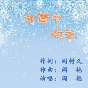 《冰雪中绽放》阎树义词 阎艳曲唱