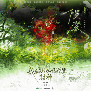 陨落（广播剧《我在无限游戏里封神》第三季主题曲翻唱）