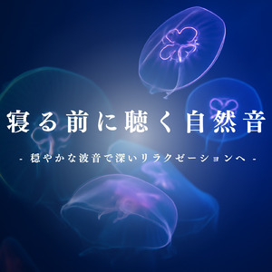 脳が休まるα波とピアノのハーモニー (波)