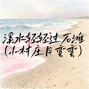 溪水轻轻过石滩 (小村庄月弯弯)