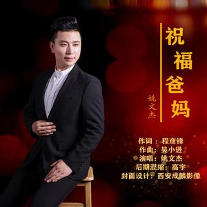 《祝福爸妈》演唱：姚文杰