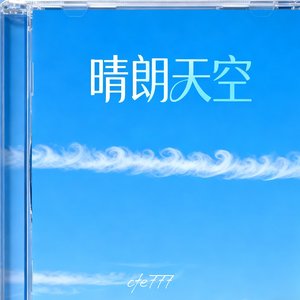 晴朗天空_1.mp3
