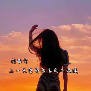 上一次觉得阳光这么温暖