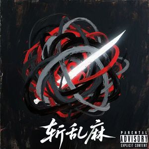 斩乱麻 (Prod. by SoBerBoi)