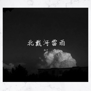 北戴河雷雨