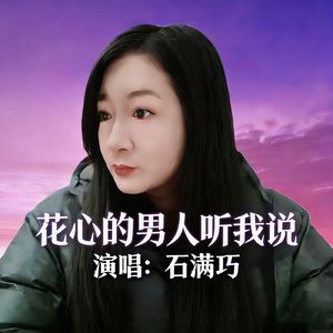 花心的男人听我说(DJ嗨曲版)