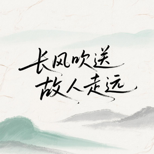 长风吹送故人走远