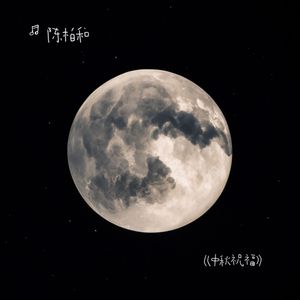 中秋祝福