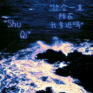 你会一直在我身边吗