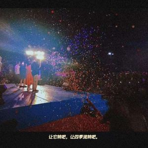 四季（上海财经大学2023届原创毕业主题曲）