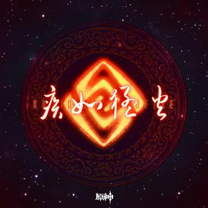 陈致逸-Rapid as Wildfires 疾如猛火（TSAR remix）