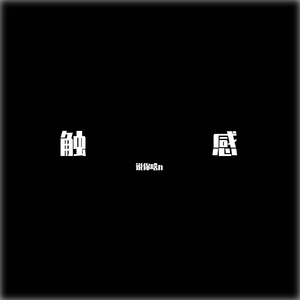 触感