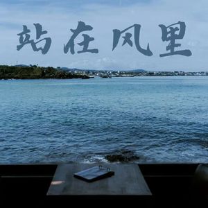 站在风里