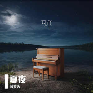 夜晚思恋的旋律