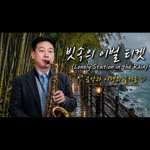 Lonely Station in the Rain