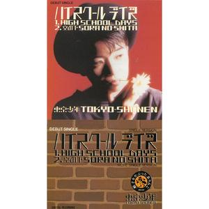 ハイスクールデイズ（SINGLE VERSION）