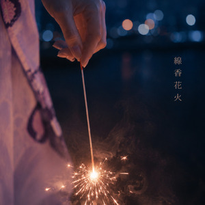 線香花火