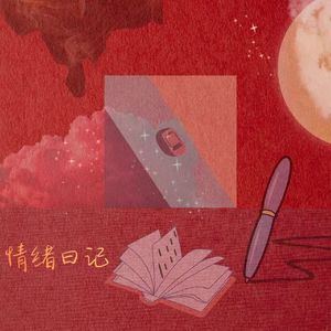 情绪日记