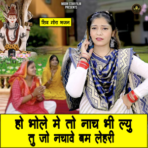 Ho Bhole Me To Nach Bhi Lyu Tu Jo Nachave Bam Lehri