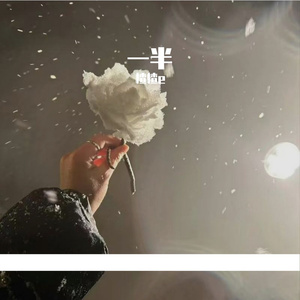 我们故事只写一半