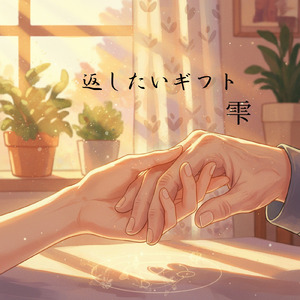 返したいギフト