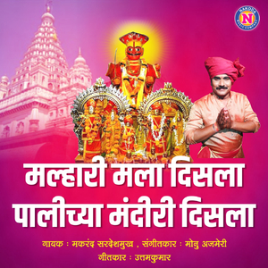 Malhari Mala Disala Palichya Mandiri Disala