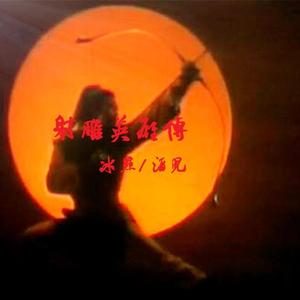 铁血丹心（《射雕英雄传》之《铁血丹心》主题曲）（翻自 甄妮， 罗文）