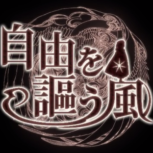 自由を謳う風（Cover IA 歌愛ユキ）