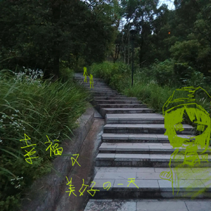 幸福又美好的一天