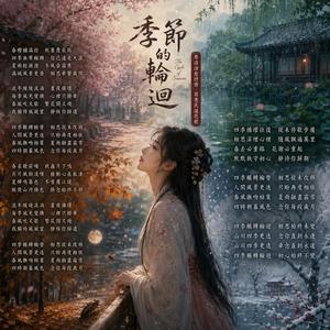 季節的輪迴