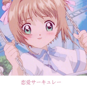 花澤香菜-恋爱サーキュレーション (恋爱循环)（妤桢 remix）