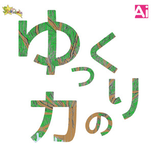 ゆっくりの力 feat.ラップ・インクルージョン