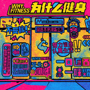 为什么健身：Hebe篇