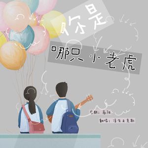 你是哪只小老虎