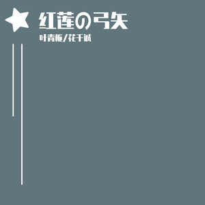 花千诚 - 红莲の弓矢(cover)