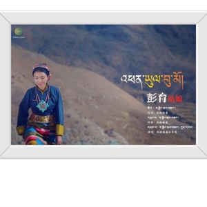 《彭育姑娘》热振格桑 贡嘎