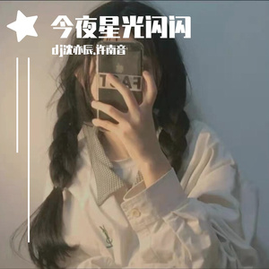 今夜星光闪闪