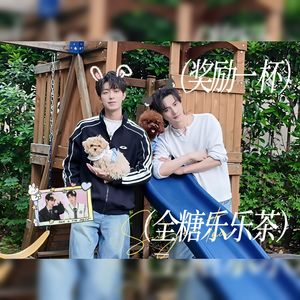 奖励一杯全糖乐乐茶
