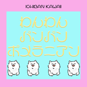 わんわんパンパンポメラニアン