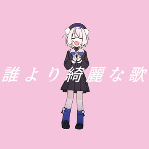 誰より綺麗な歌 (feat. 雨衣)