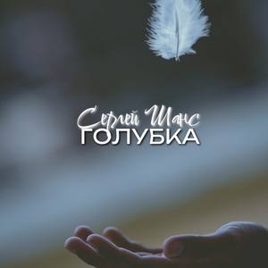 Голубка