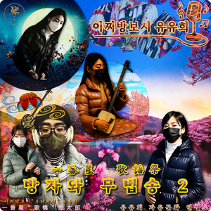 유유희의 눈물 -테마 "인생의 실크로드"-