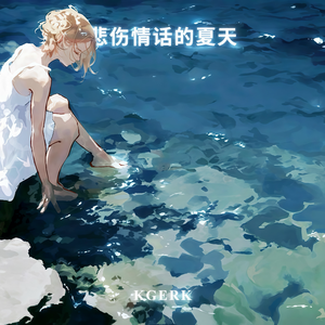 悲伤情话的夏天