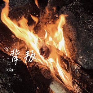 紧紧相依的say goodbye.